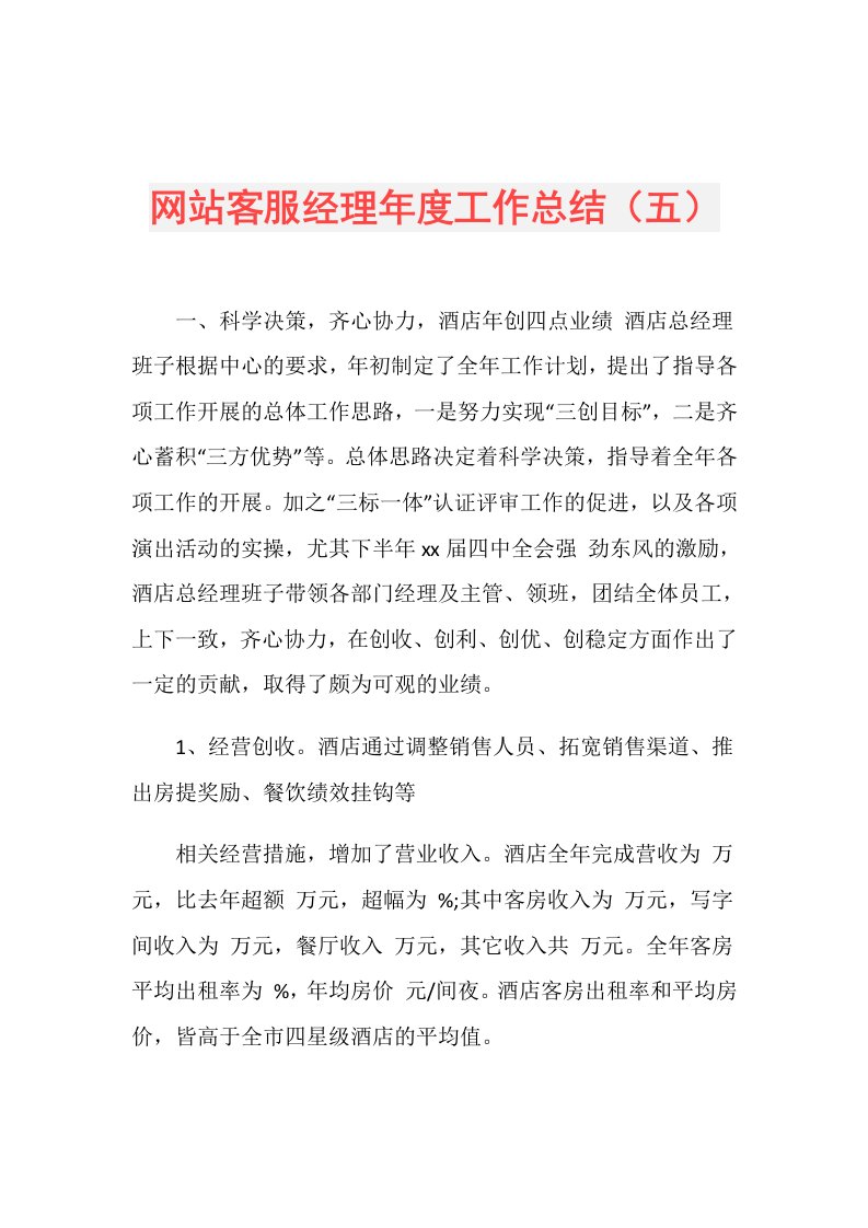 网站客服经理工作总结（五）