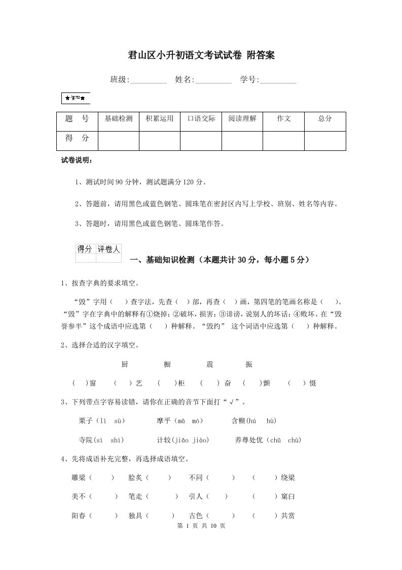 君山区小升初语文考试试卷