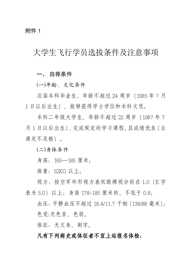 大学生飞行学员选拔条件及注意事项