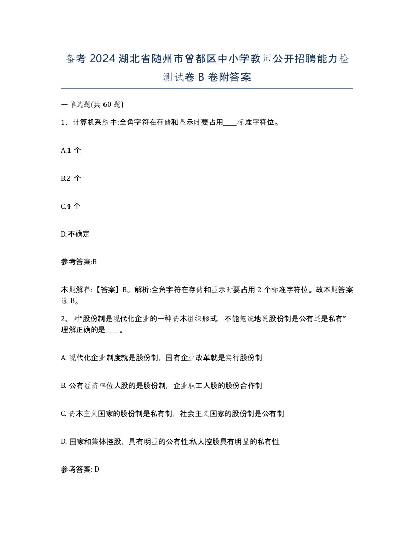 备考2024湖北省随州市曾都区中小学教师公开招聘能力检测试卷B卷附答案