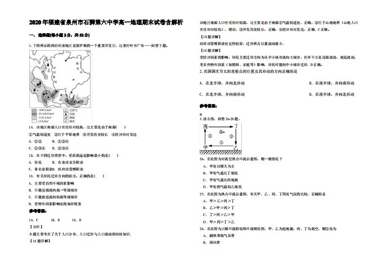 2020年福建省泉州市石狮第六中学高一地理期末试卷含解析