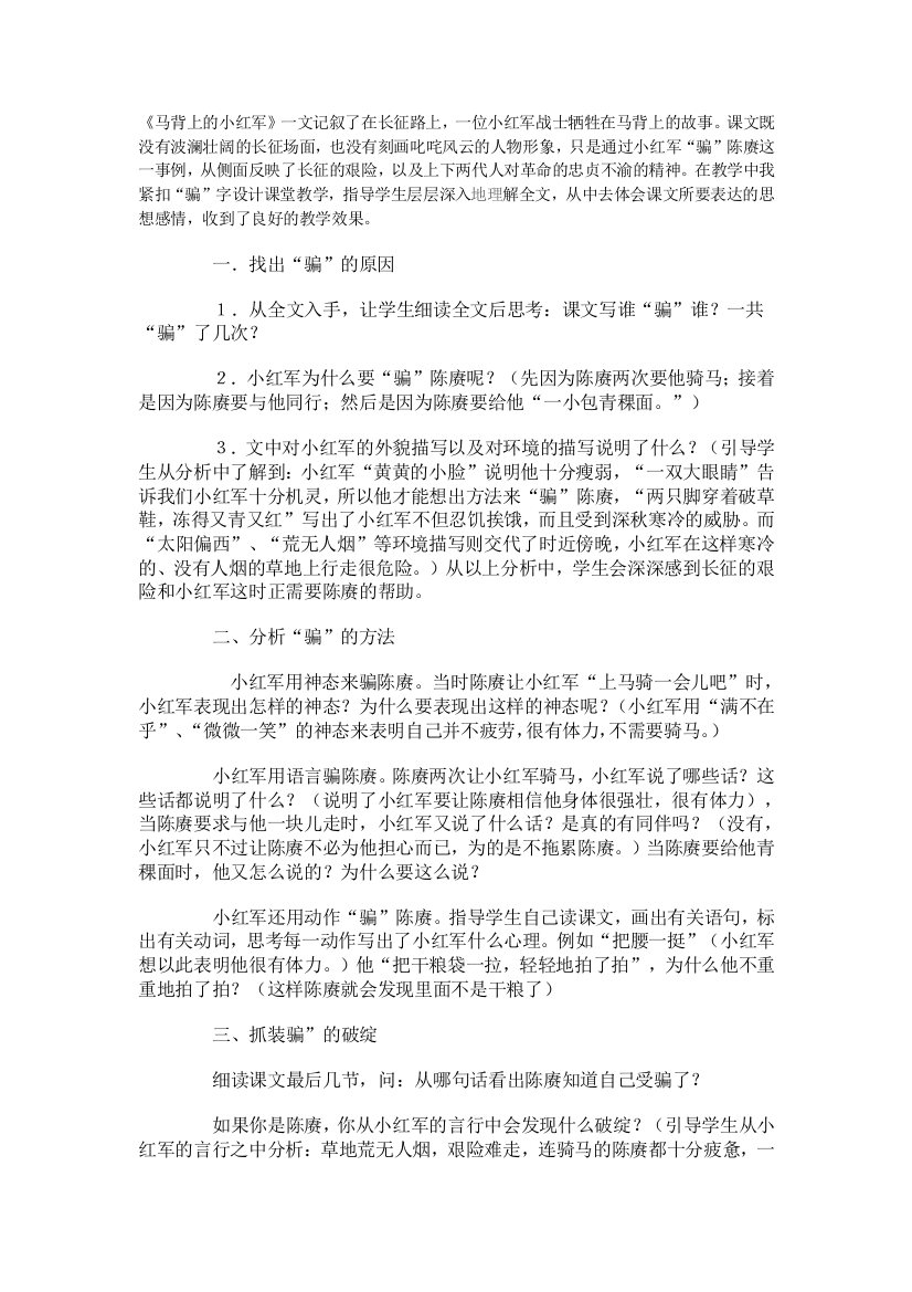 （中小学资料）《马背上的小红军》教学谈