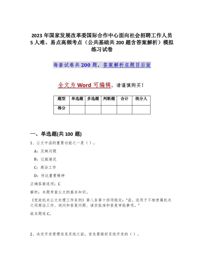 2023年国家发展改革委国际合作中心面向社会招聘工作人员5人难易点高频考点公共基础共200题含答案解析模拟练习试卷