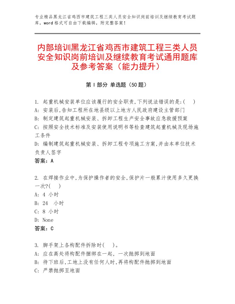 内部培训黑龙江省鸡西市建筑工程三类人员安全知识岗前培训及继续教育考试通用题库及参考答案（能力提升）