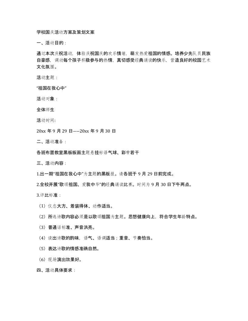 学校国庆活动方案及策划文案