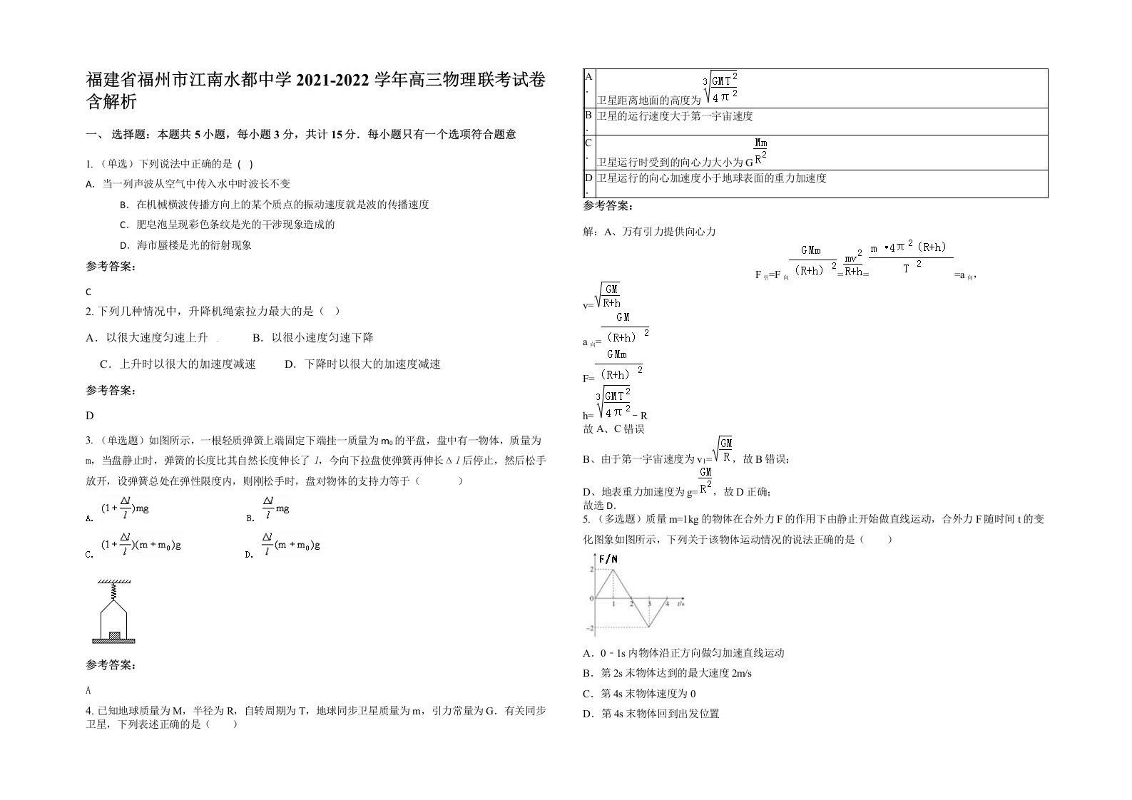 福建省福州市江南水都中学2021-2022学年高三物理联考试卷含解析