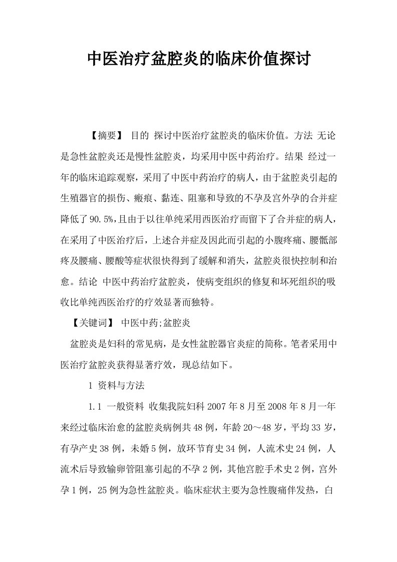 中医治疗盆腔炎的临床价值探讨