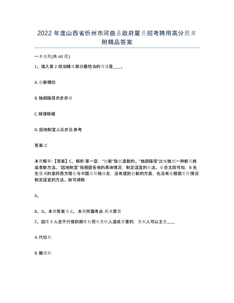 2022年度山西省忻州市河曲县政府雇员招考聘用高分题库附答案