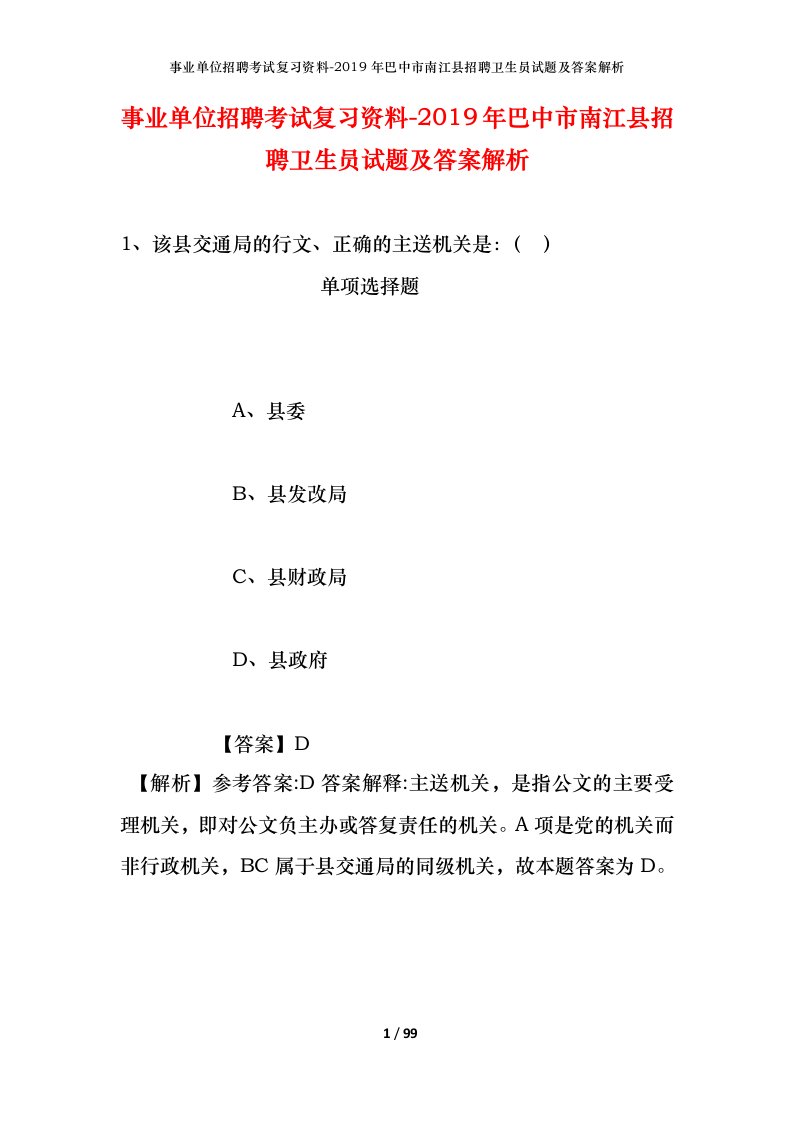 事业单位招聘考试复习资料-2019年巴中市南江县招聘卫生员试题及答案解析