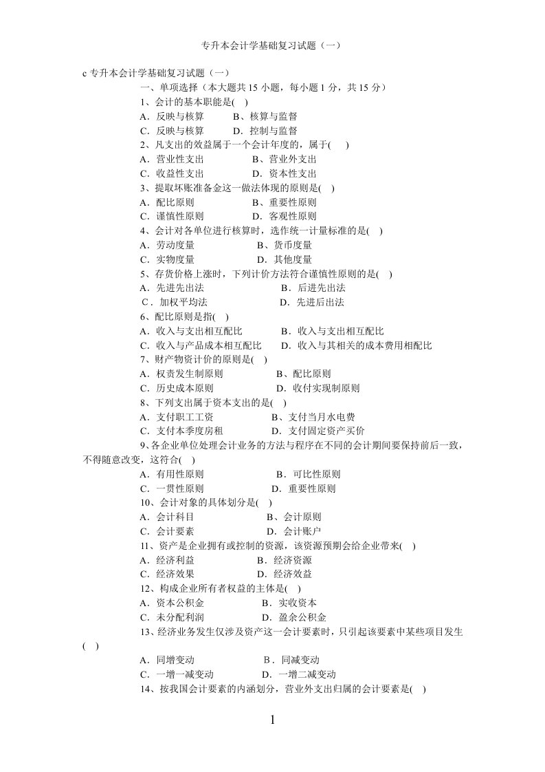 专升本会计学基础复习试卷(一)