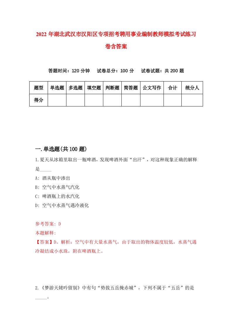 2022年湖北武汉市汉阳区专项招考聘用事业编制教师模拟考试练习卷含答案0