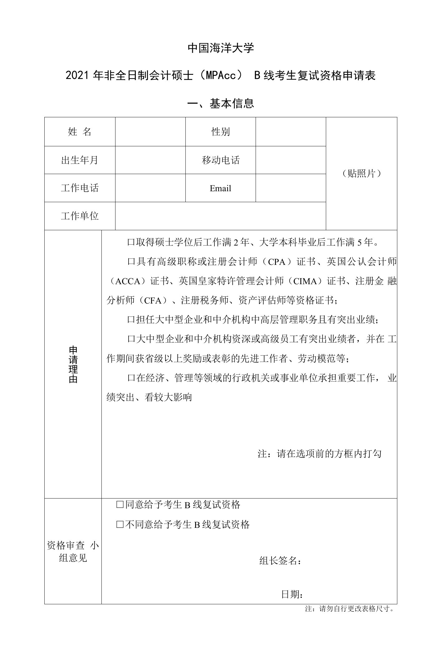 中国海洋大学2021年非全日制会计硕士MPAccB线考生复试资格申请表