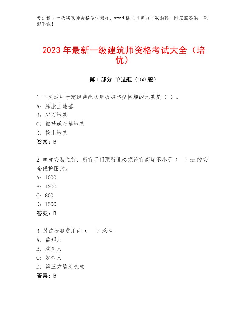 内部一级建筑师资格考试最新题库附答案（夺分金卷）