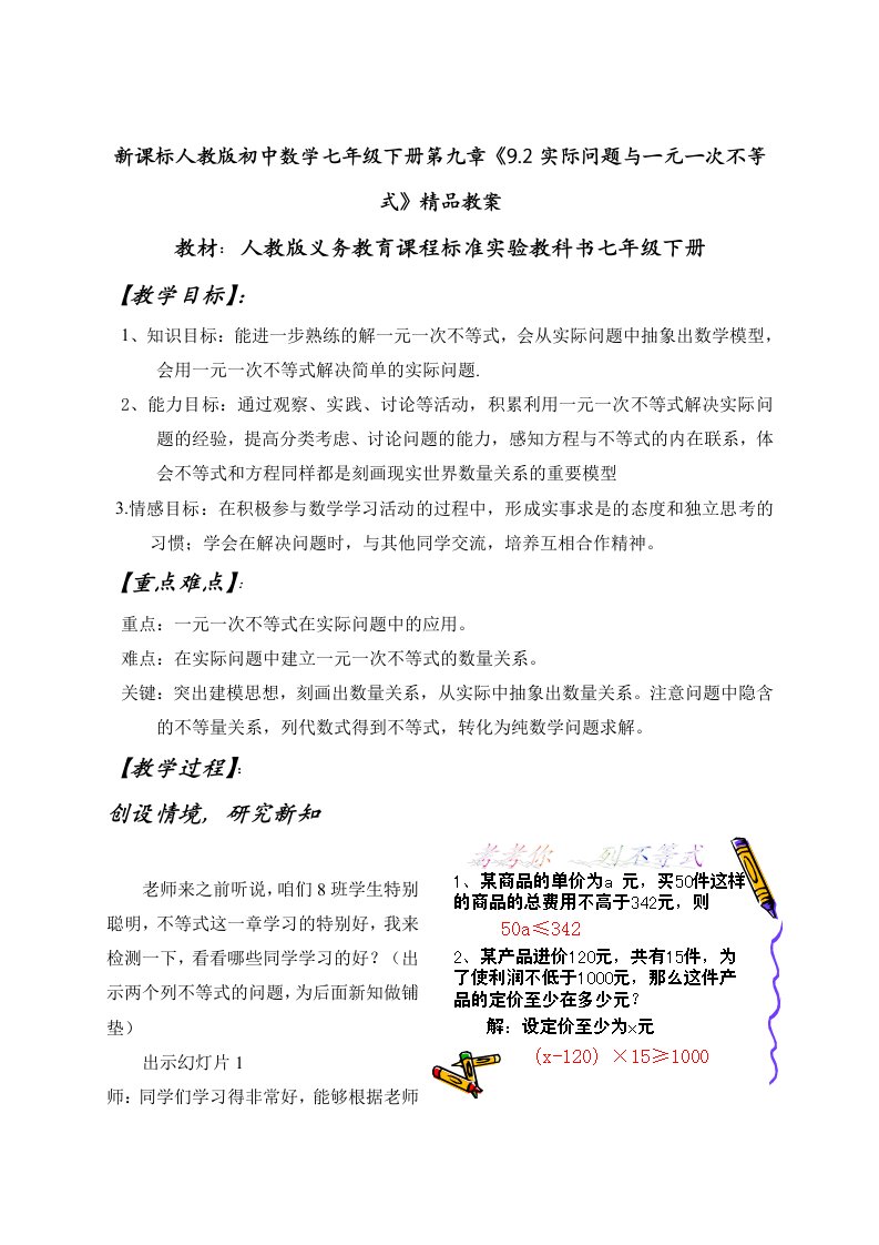 新课标人教版初中数学七年级下册第九章《9.2实际问题与一元一次不等式》精品教案