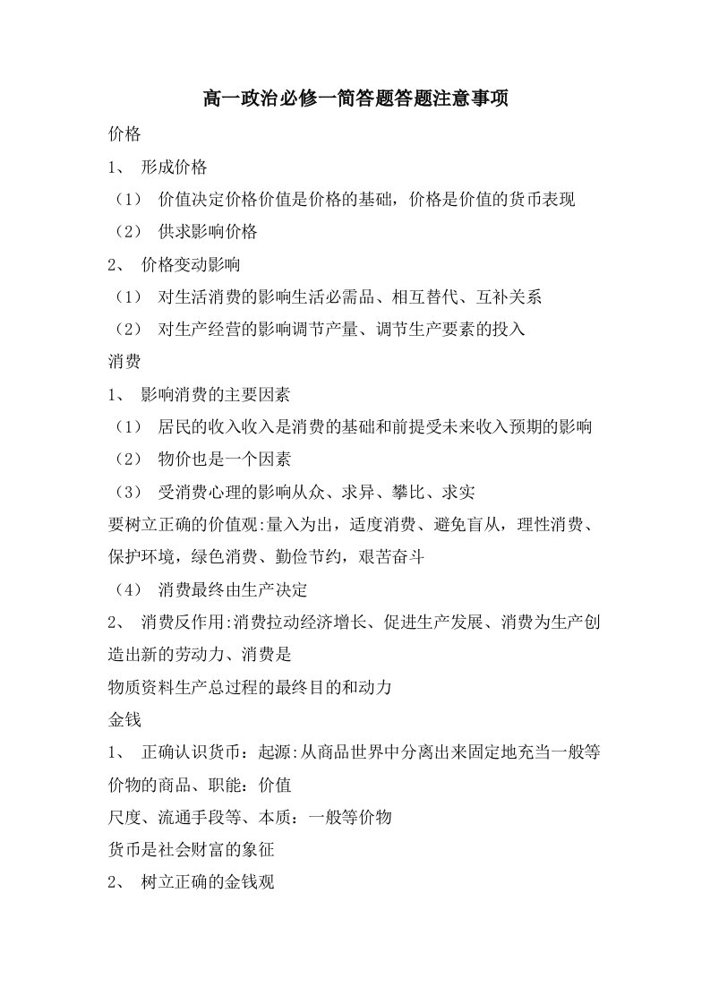 高一政治必修一简答题答题注意事项