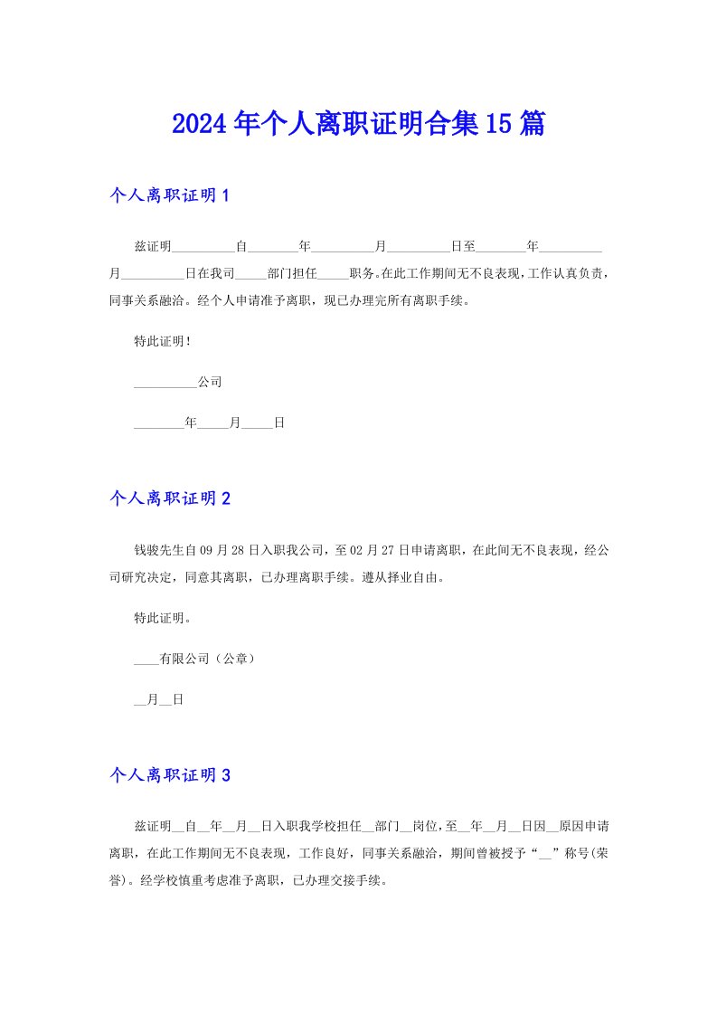 2024年个人离职证明合集15篇