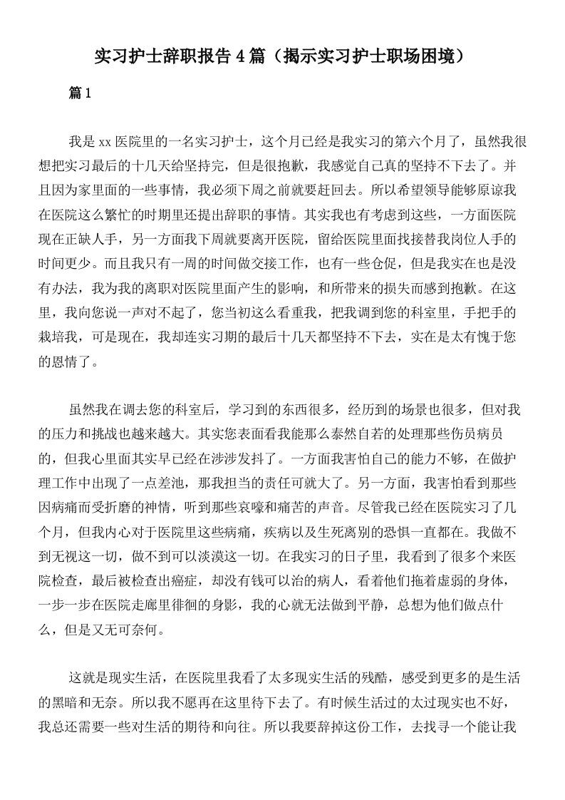 实习护士辞职报告4篇（揭示实习护士职场困境）