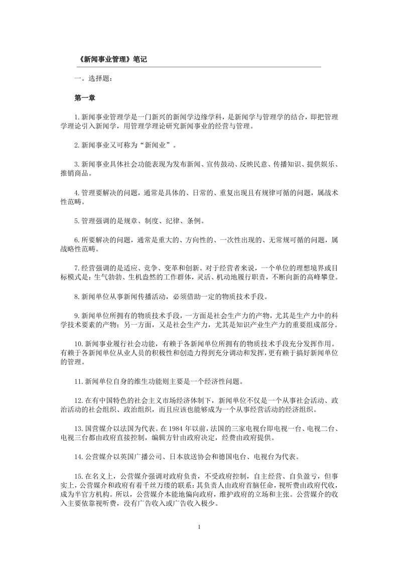 新闻事业管理笔记