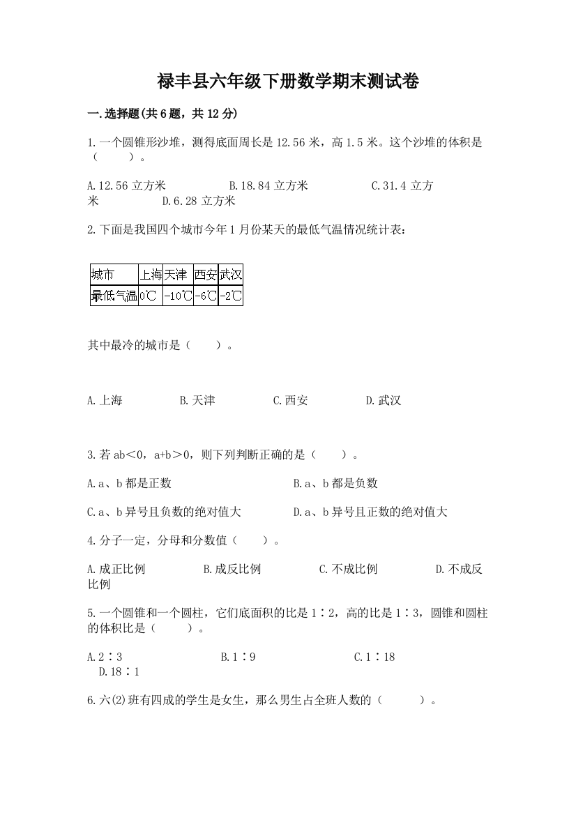 禄丰县六年级下册数学期末测试卷标准卷