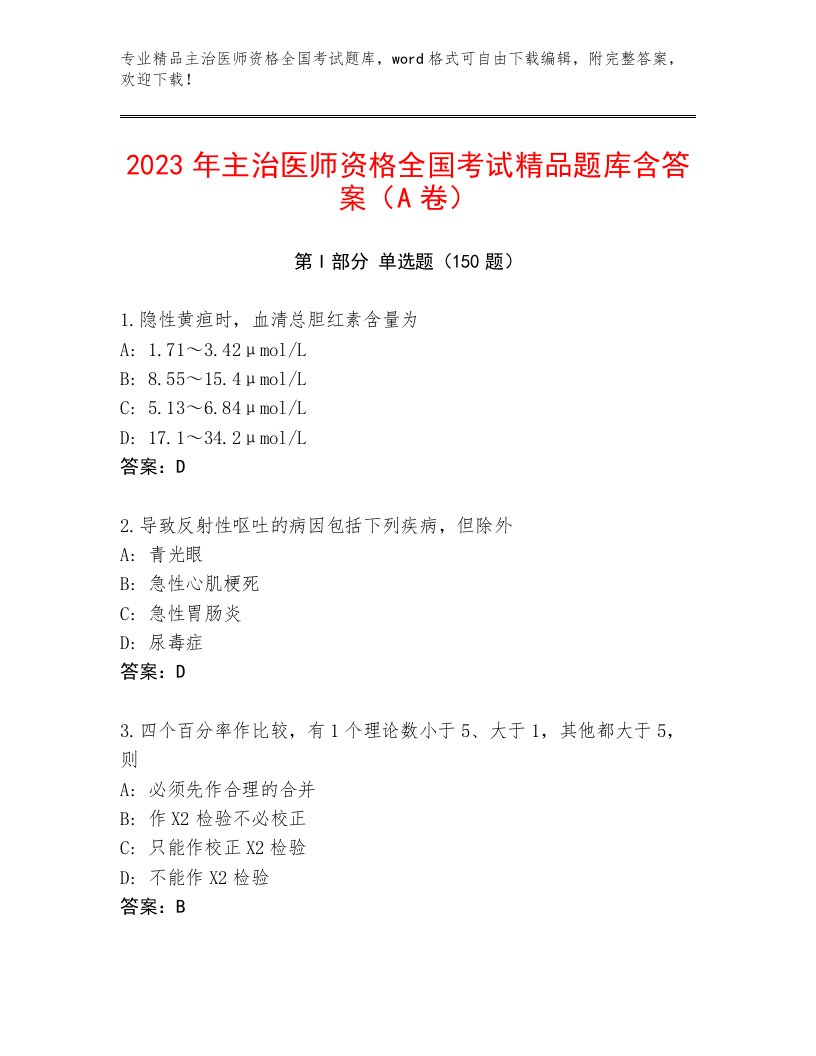 2023年最新主治医师资格全国考试完整题库【精选题】