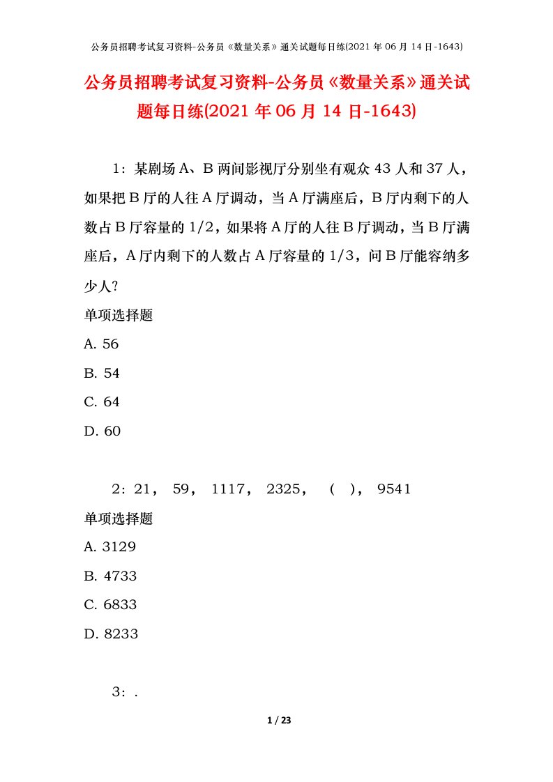 公务员招聘考试复习资料-公务员数量关系通关试题每日练2021年06月14日-1643