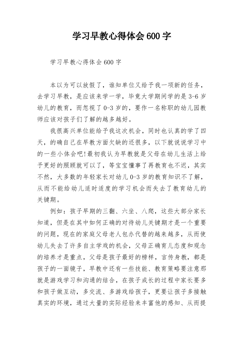 学习早教心得体会600字