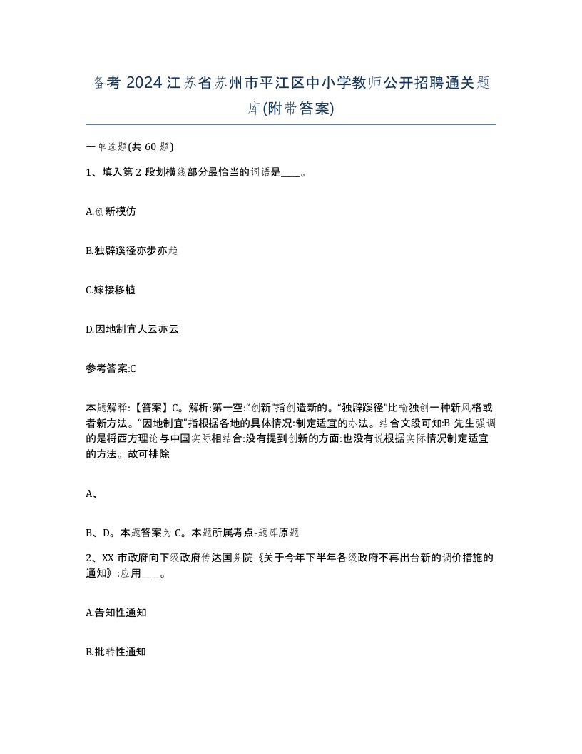 备考2024江苏省苏州市平江区中小学教师公开招聘通关题库附带答案