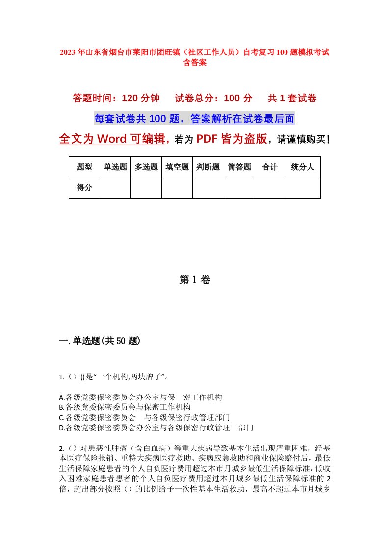 2023年山东省烟台市莱阳市团旺镇社区工作人员自考复习100题模拟考试含答案