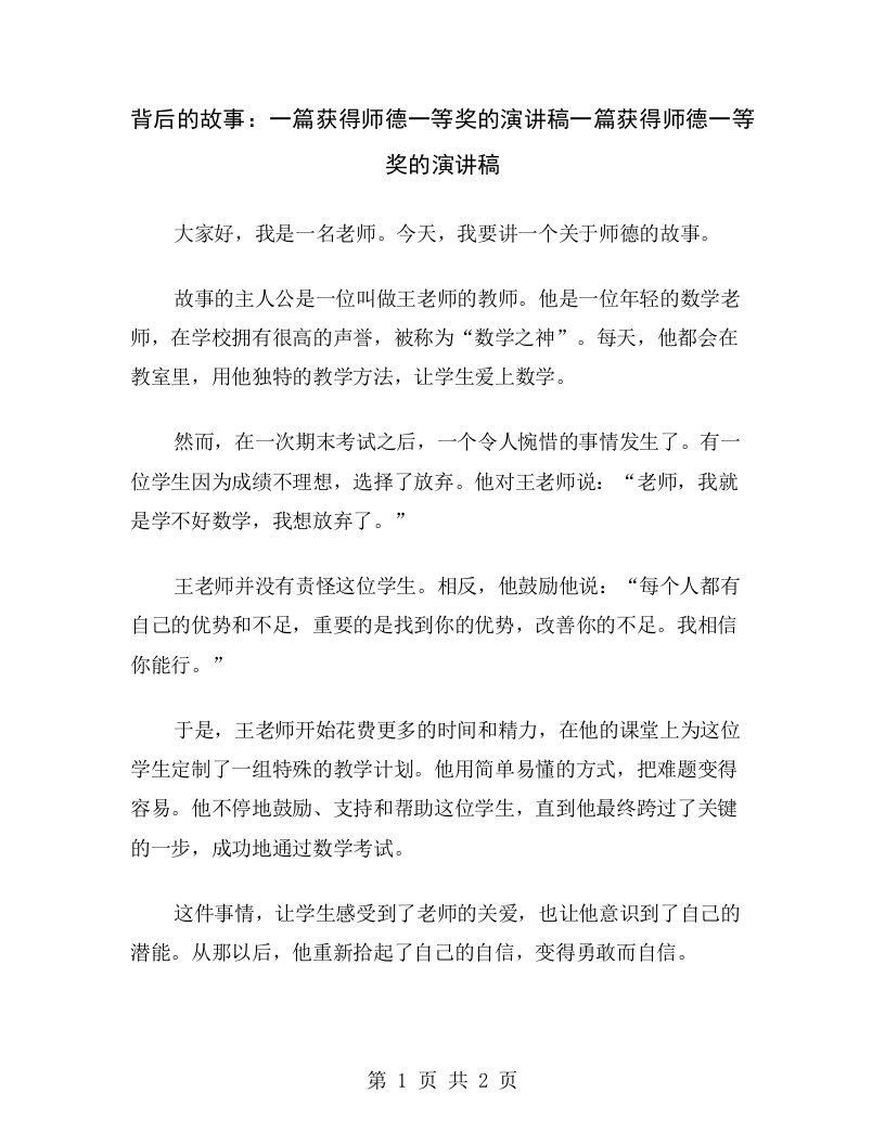 背后的故事：一篇获得师德一等奖的演讲稿