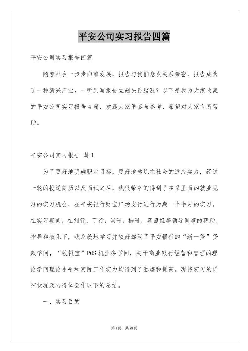 平安公司实习报告四篇