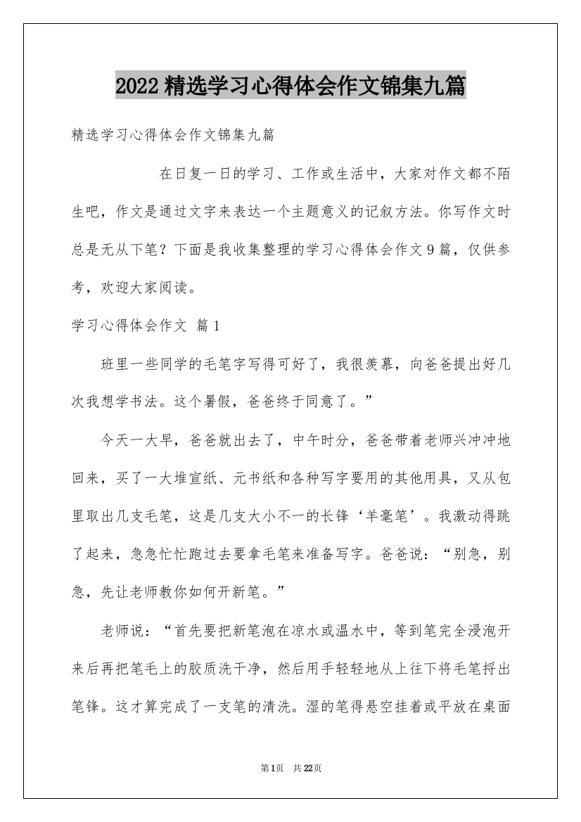 2022精选学习心得体会作文锦集九篇