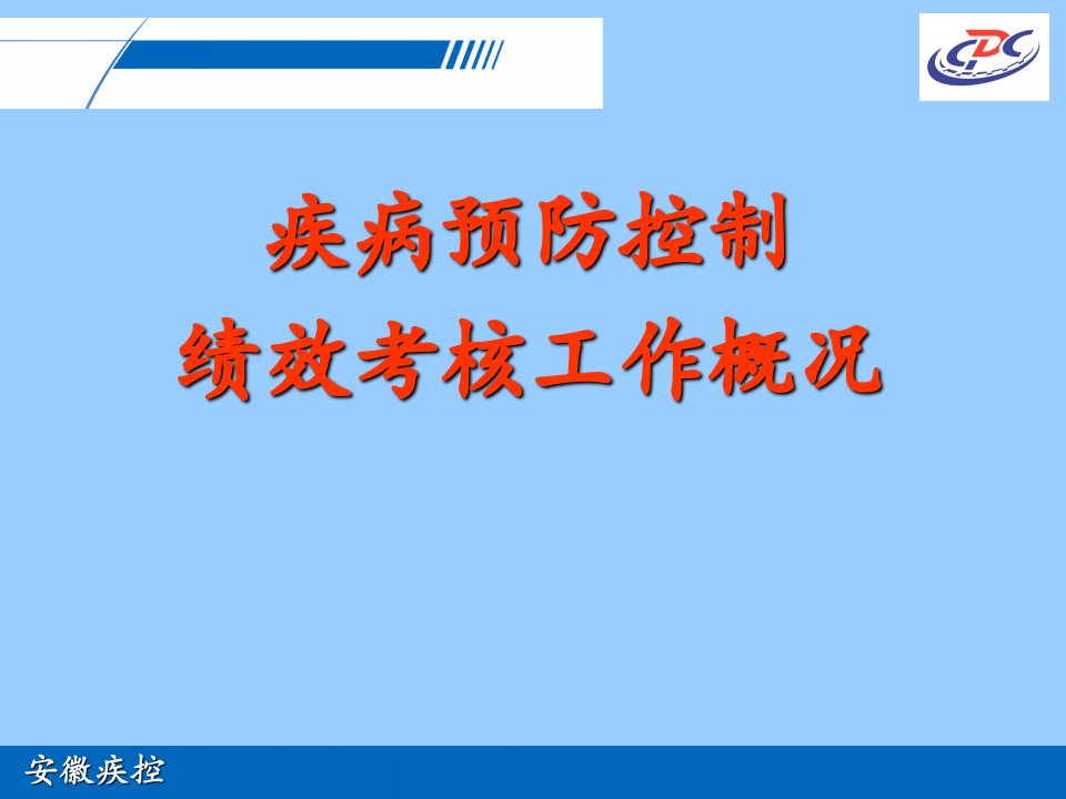 疾病预防控制绩效考核工作概况