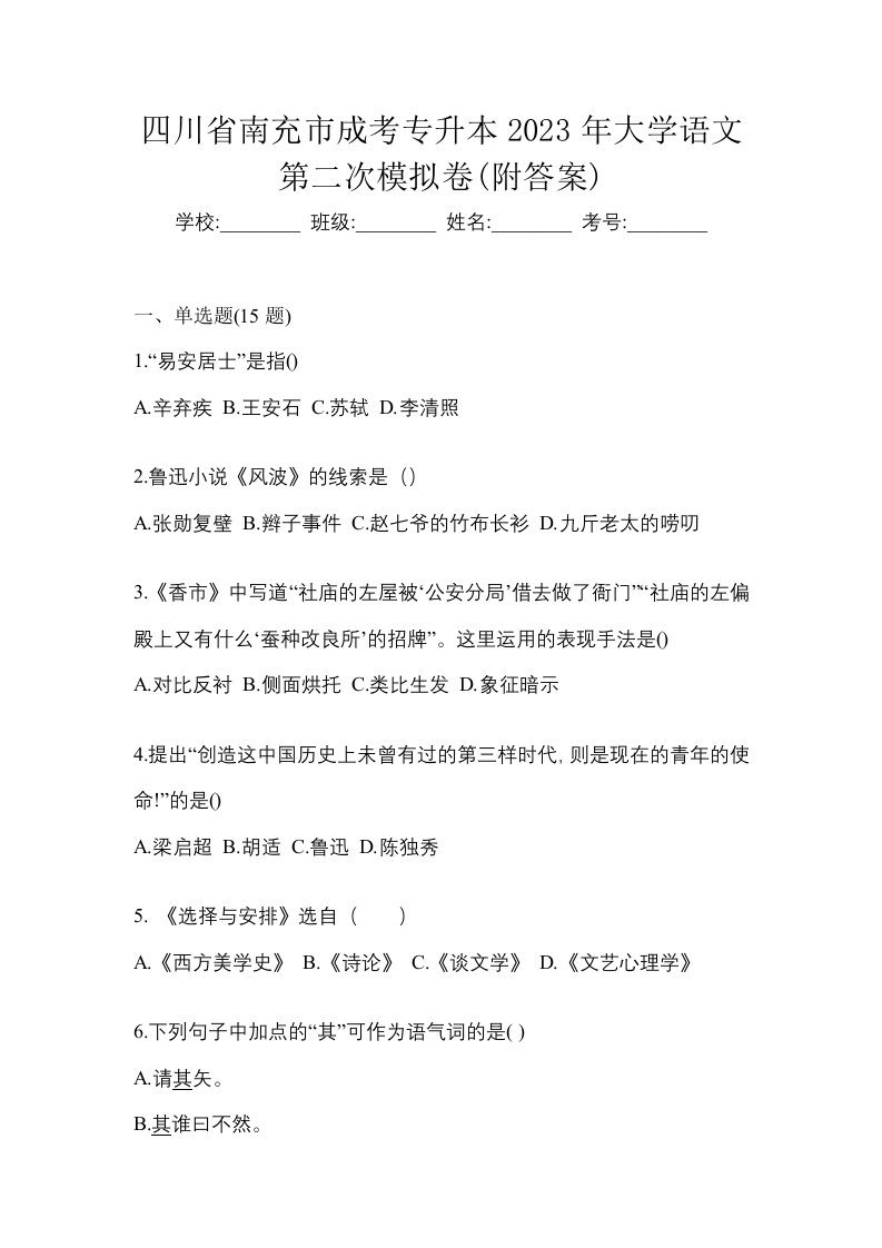 四川省南充市成考专升本2023年大学语文第二次模拟卷附答案