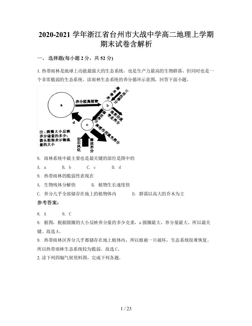 2020-2021学年浙江省台州市大战中学高二地理上学期期末试卷含解析