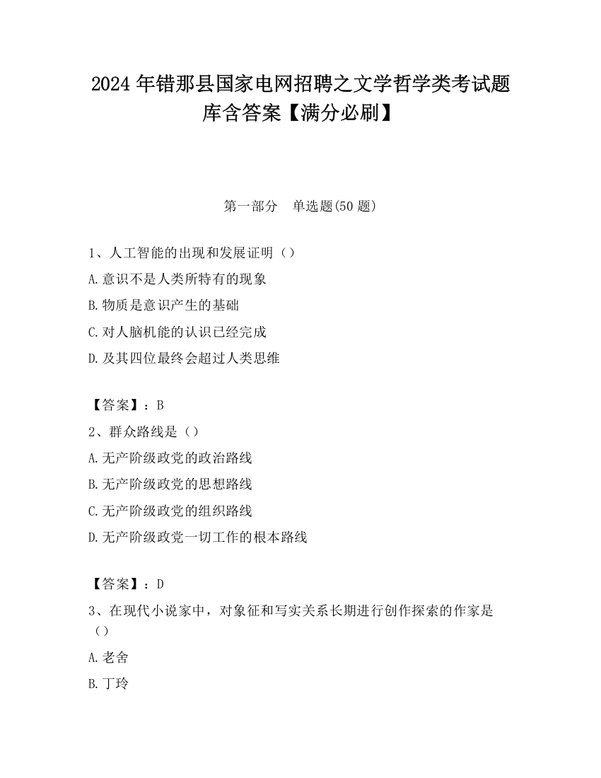 2024年错那县国家电网招聘之文学哲学类考试题库含答案【满分必刷】