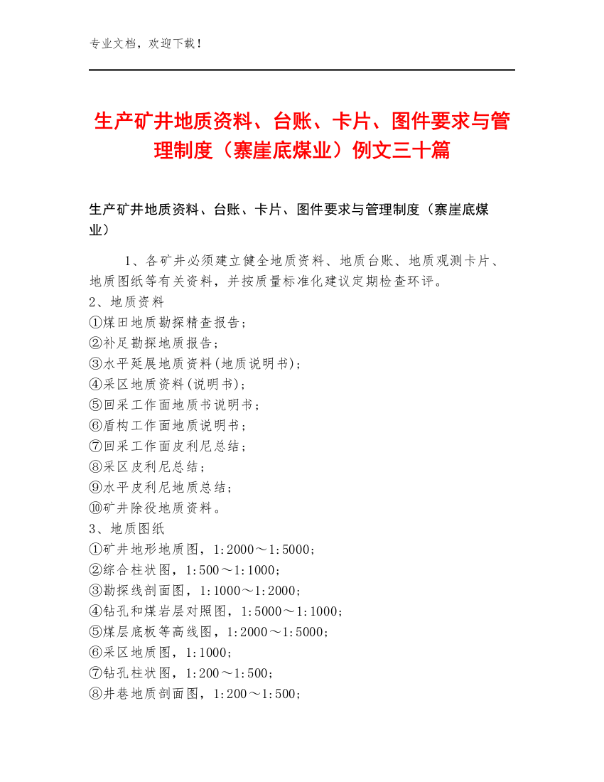 生产矿井地质资料、台账、卡片、图件要求与管理制度（寨崖底煤业）例文三十篇