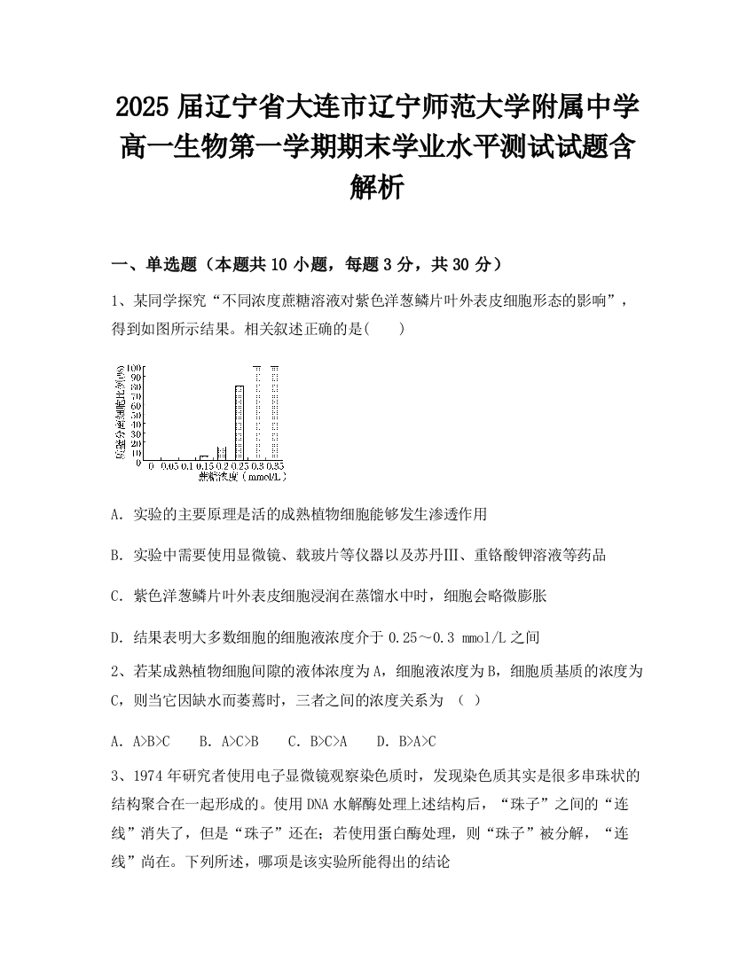 2025届辽宁省大连市辽宁师范大学附属中学高一生物第一学期期末学业水平测试试题含解析