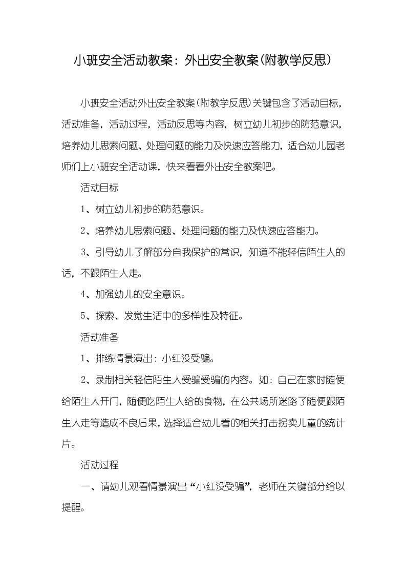 小班安全活动教案：外出安全教案(附教学反思)