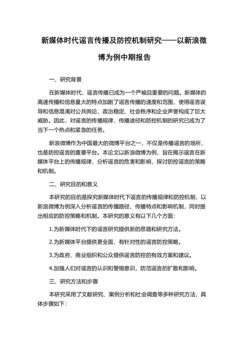 新媒体时代谣言传播及防控机制研究——以新浪微博为例中期报告