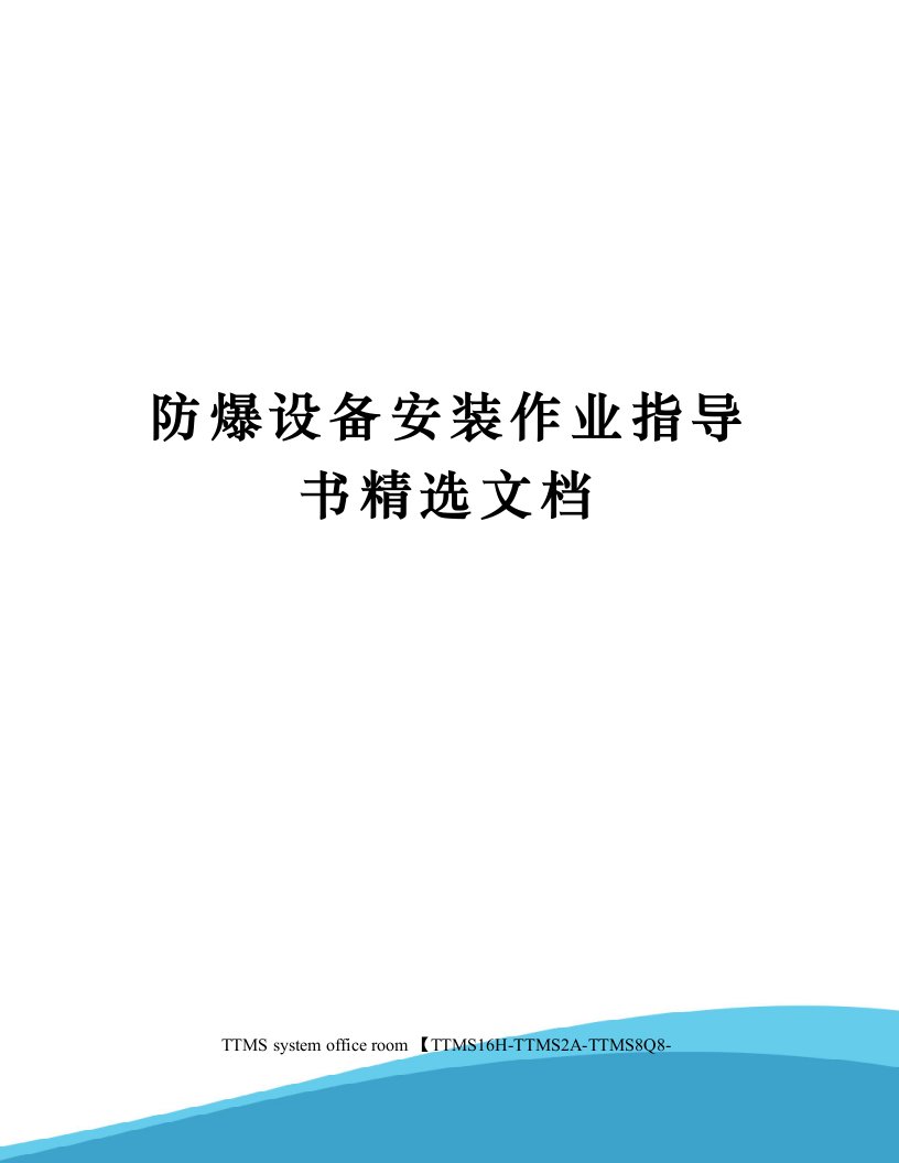 防爆设备安装作业指导书精选文档