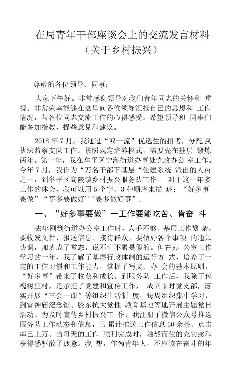 在局青年干部座谈会上的交流发言材料（关于乡村振兴）