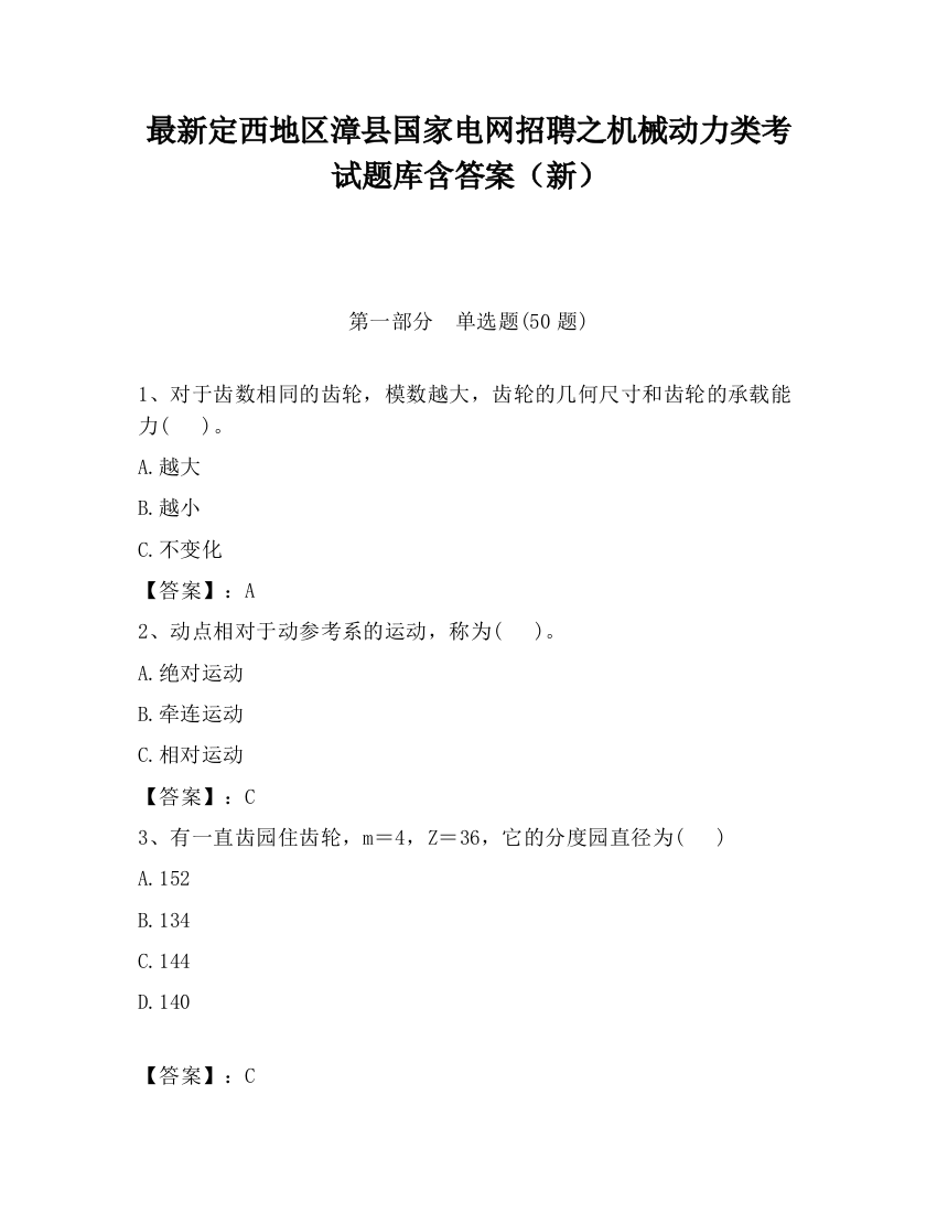 最新定西地区漳县国家电网招聘之机械动力类考试题库含答案（新）