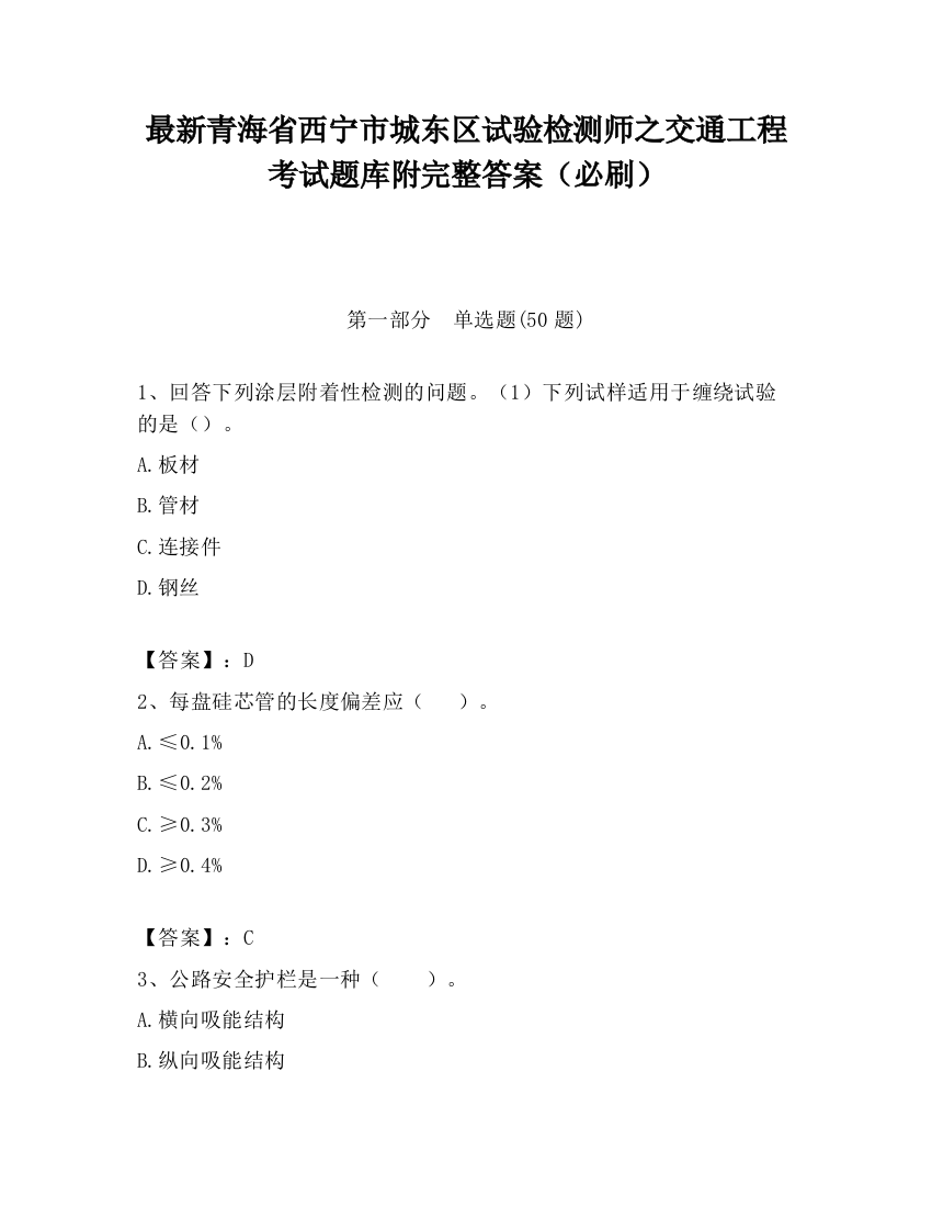 最新青海省西宁市城东区试验检测师之交通工程考试题库附完整答案（必刷）