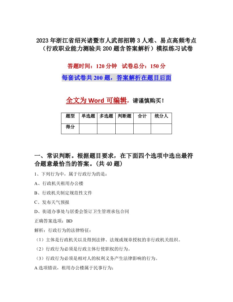 2023年浙江省绍兴诸暨市人武部招聘3人难易点高频考点行政职业能力测验共200题含答案解析模拟练习试卷