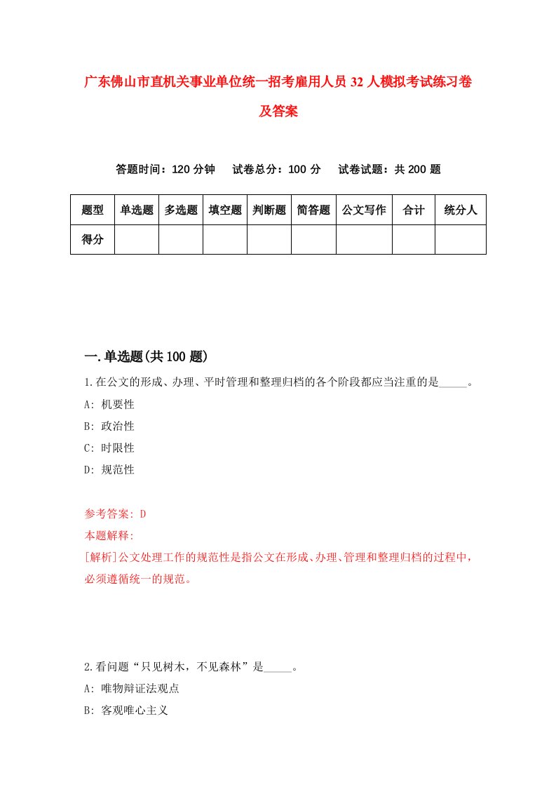 广东佛山市直机关事业单位统一招考雇用人员32人模拟考试练习卷及答案第2期