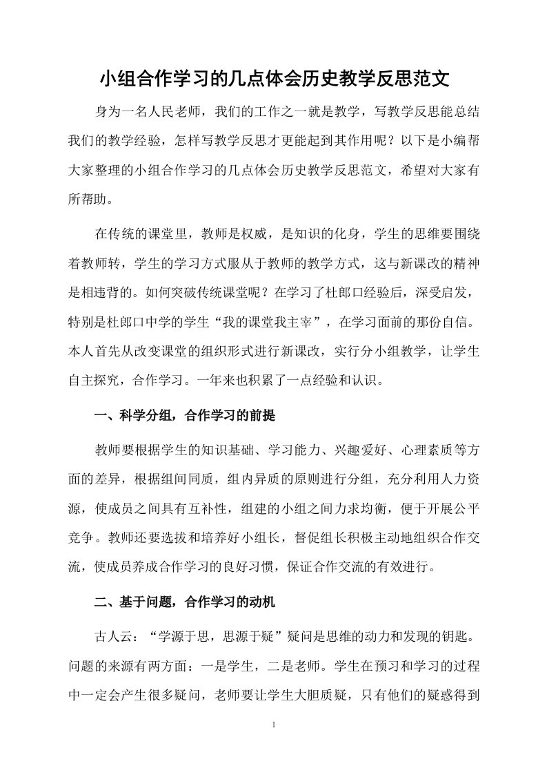 小组合作学习的几点体会历史教学反思范文