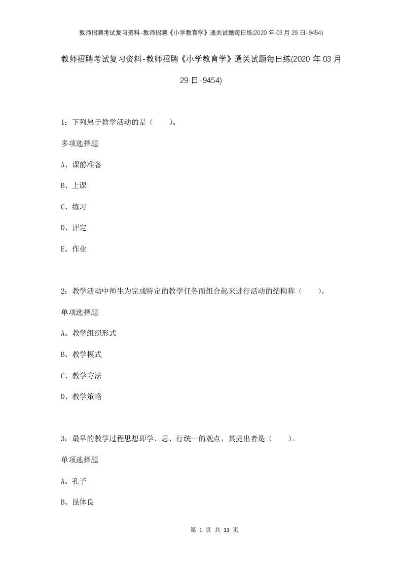 教师招聘考试复习资料-教师招聘小学教育学通关试题每日练2020年03月29日-9454