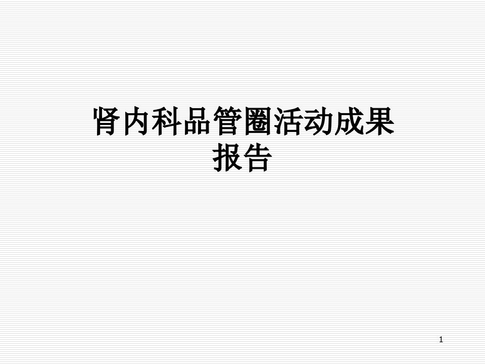 肾内科品管圈活动成果报告课件