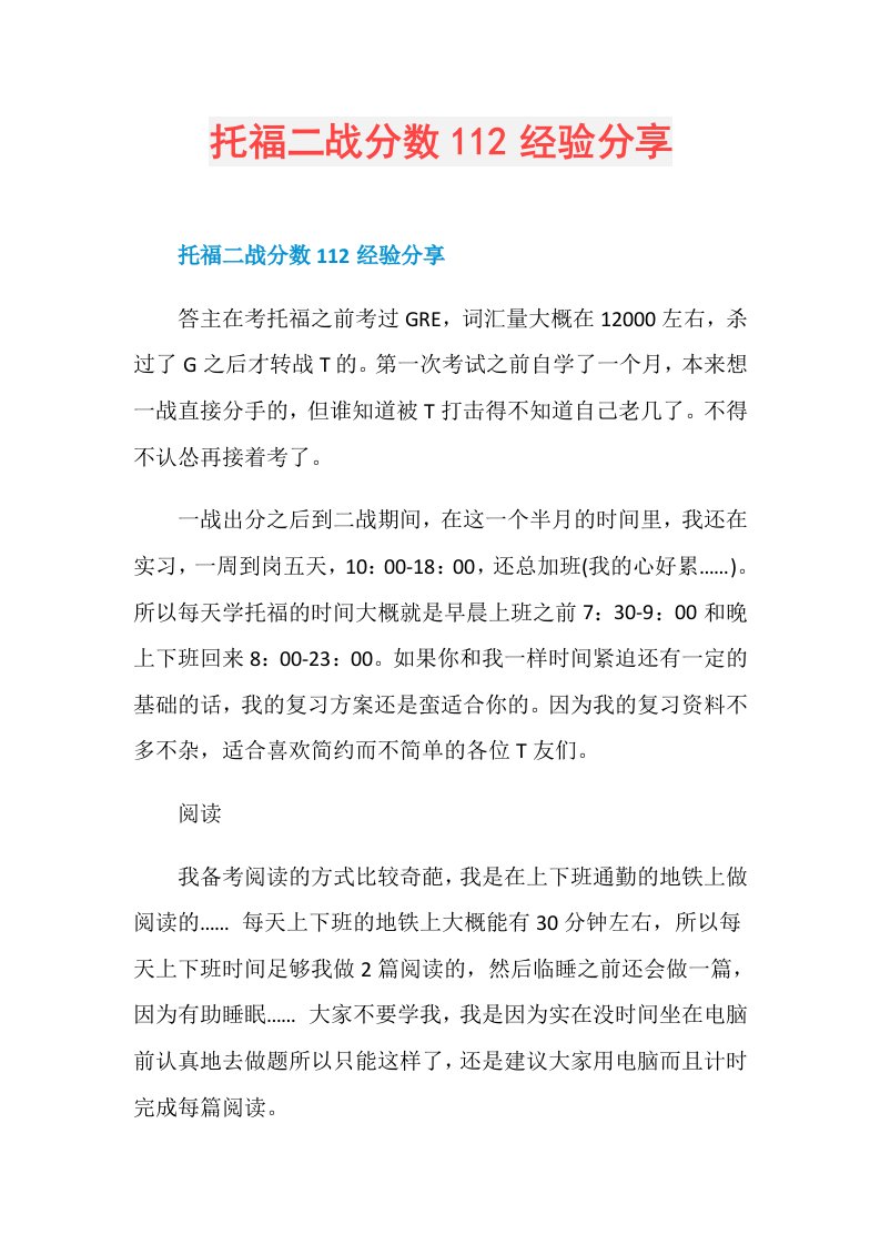 托福二战分数112经验分享