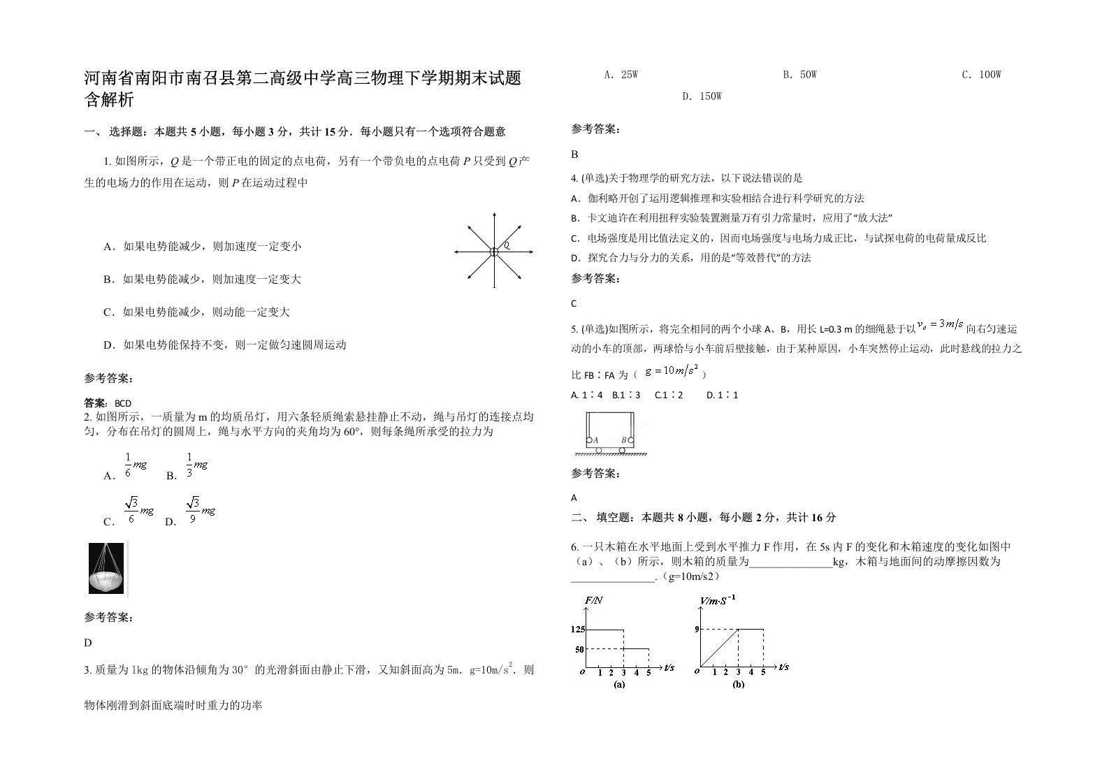 河南省南阳市南召县第二高级中学高三物理下学期期末试题含解析